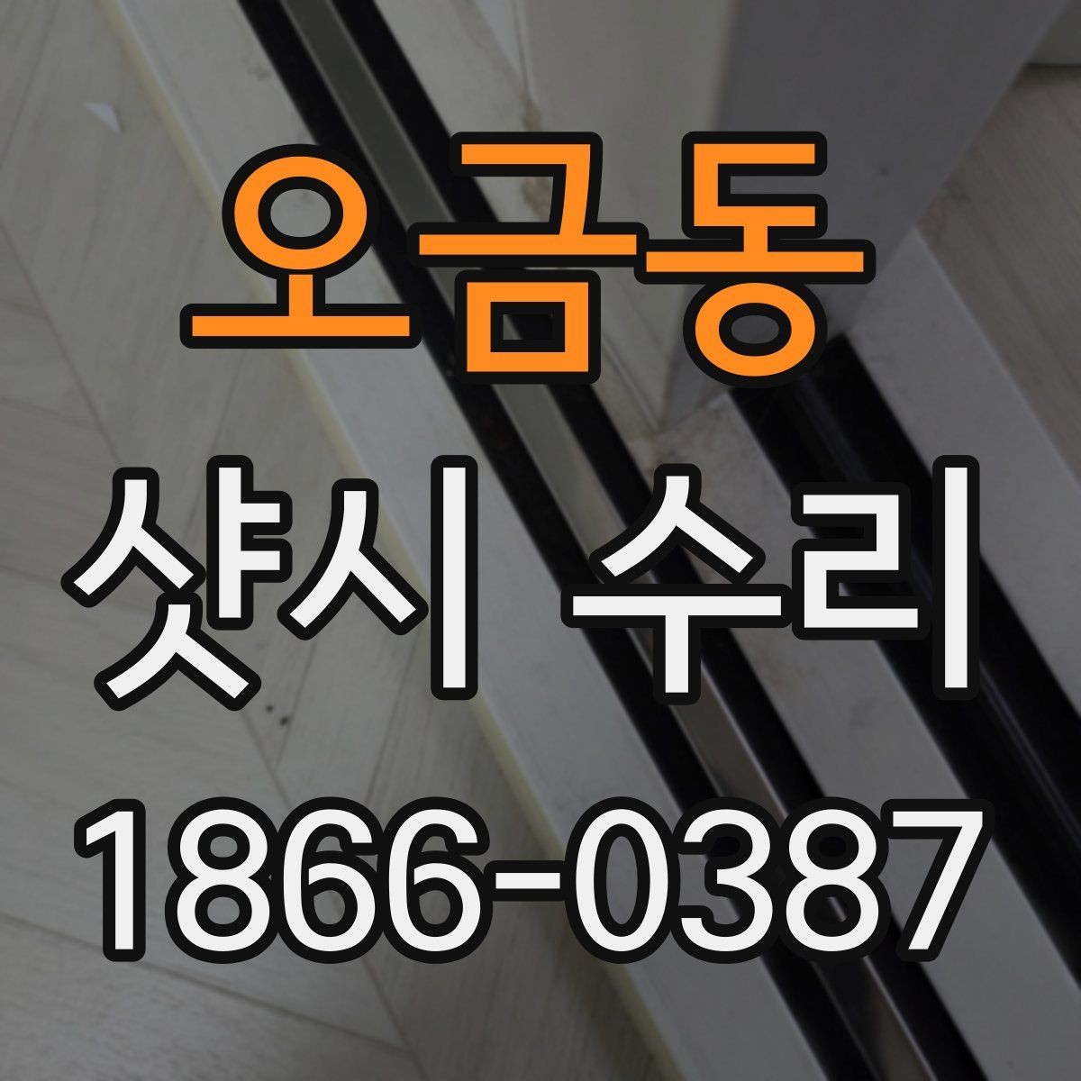 오금동 샷시 수리 전후 점검으로 확인하는 변화