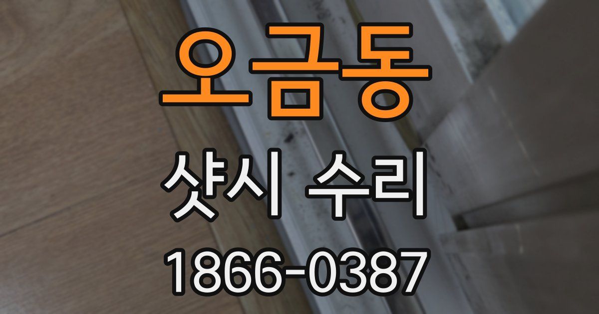 오금동 샷시 수리