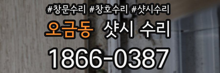 오금동 샷시 수리