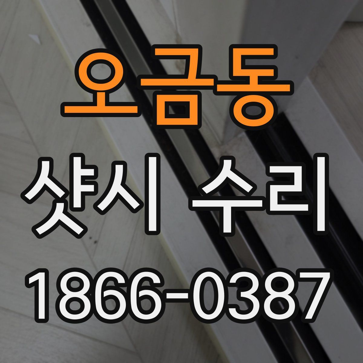 오금동 샷시 수리