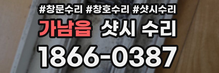 가남읍 샷시 수리