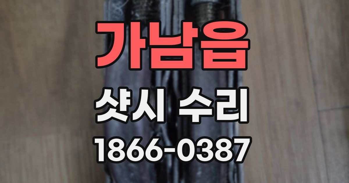 가남읍 샷시 수리