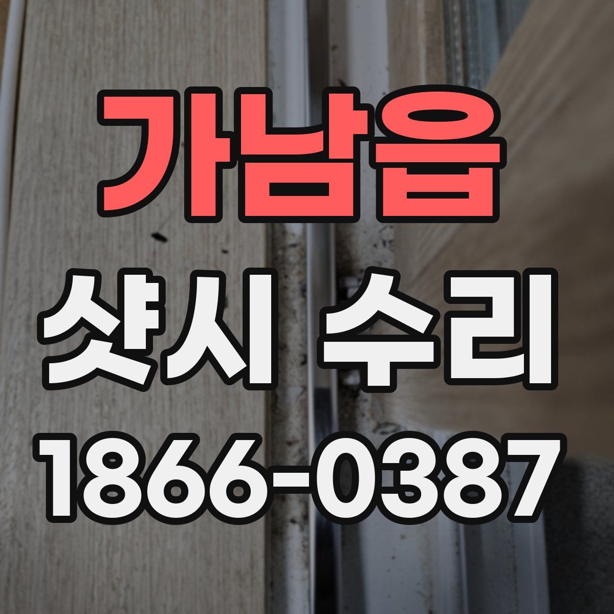 가남읍 샷시 수리