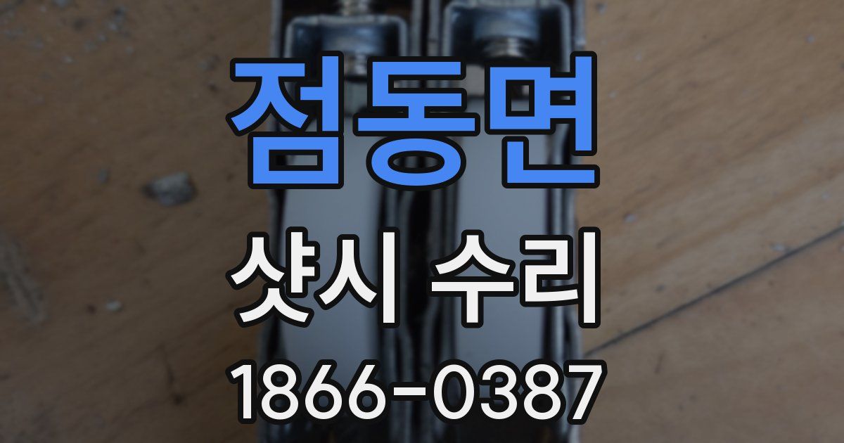 점동면 샷시 수리