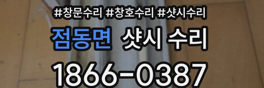 점동면 샷시 수리