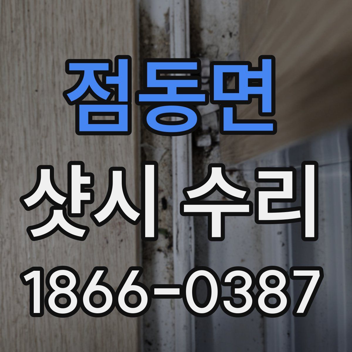 점동면 샷시 수리