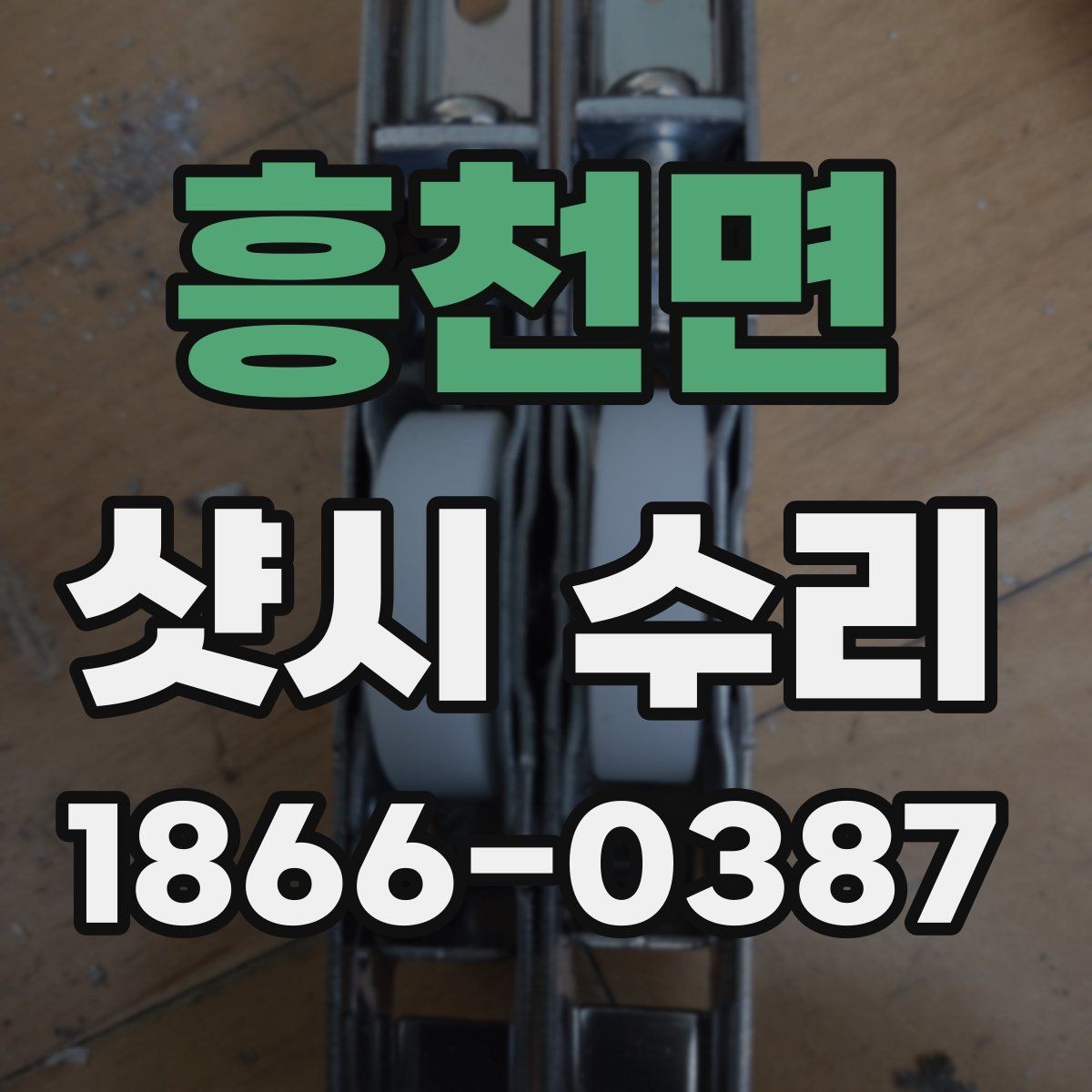 흥천면 샷시 수리 전 알아두면 좋은 사항