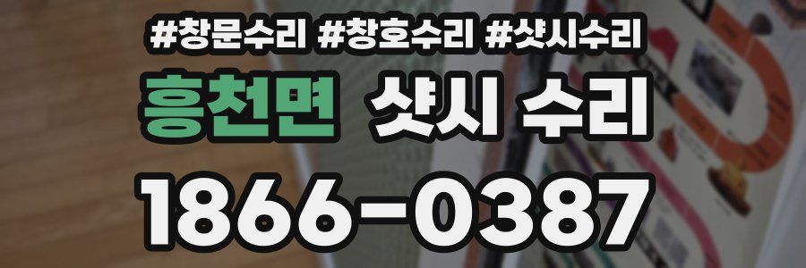 흥천면 샷시 수리