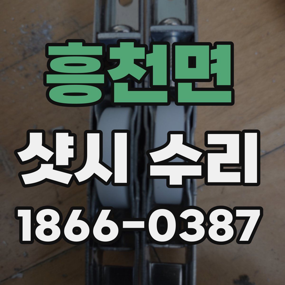 흥천면 샷시 수리