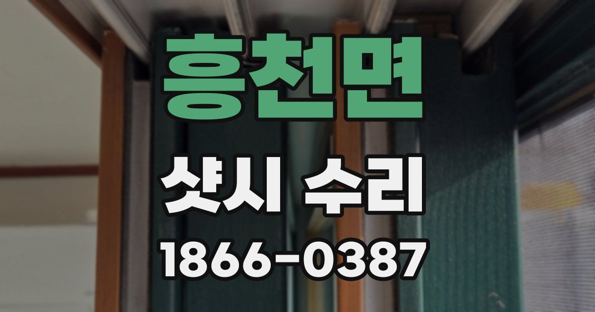흥천면 샷시 수리