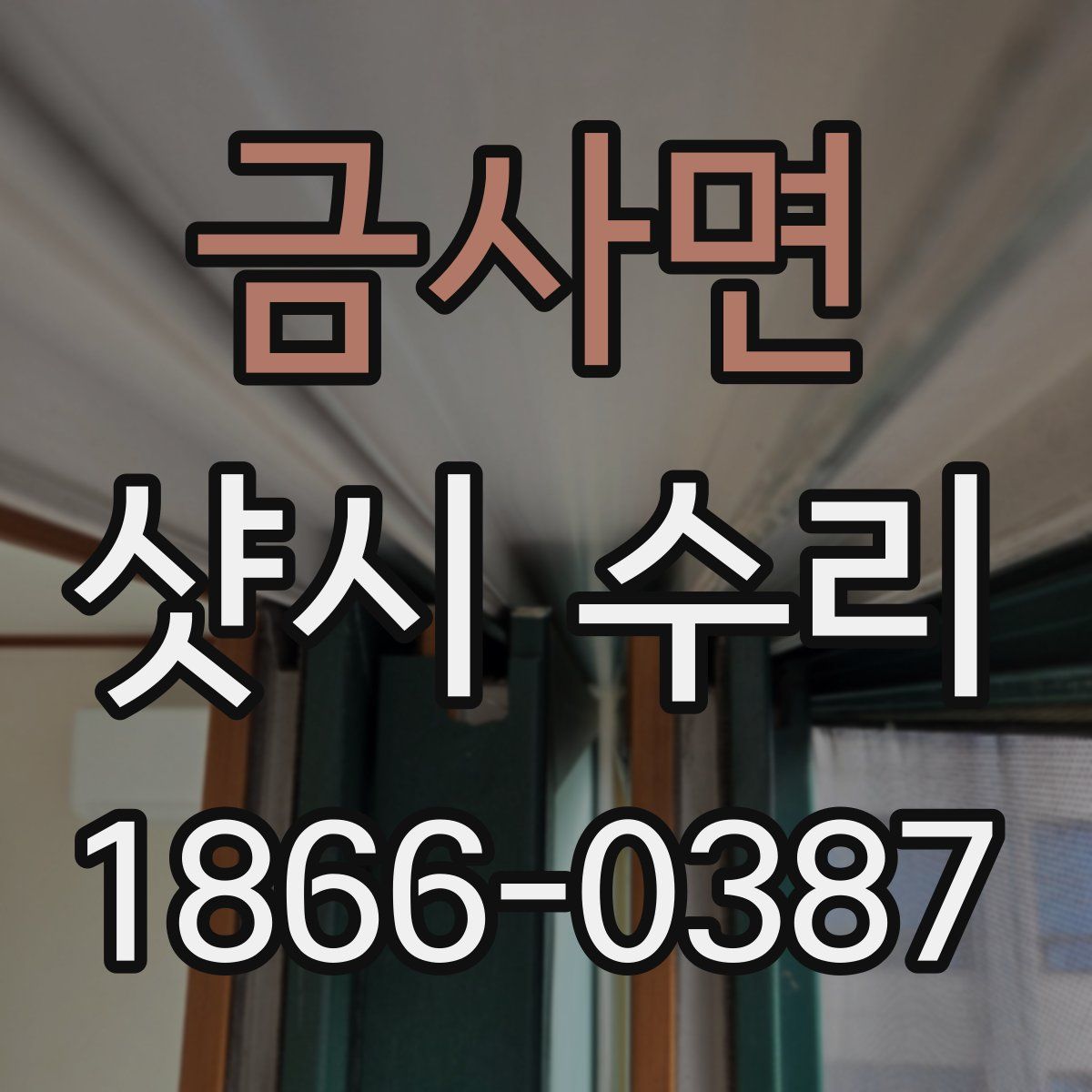 금사면 샷시 수리