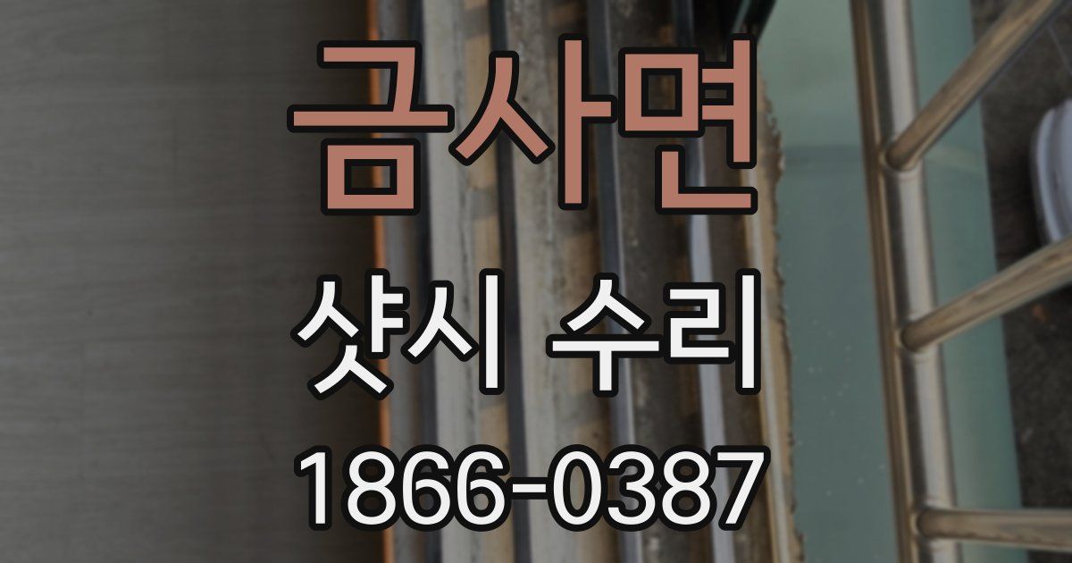 금사면 샷시 수리
