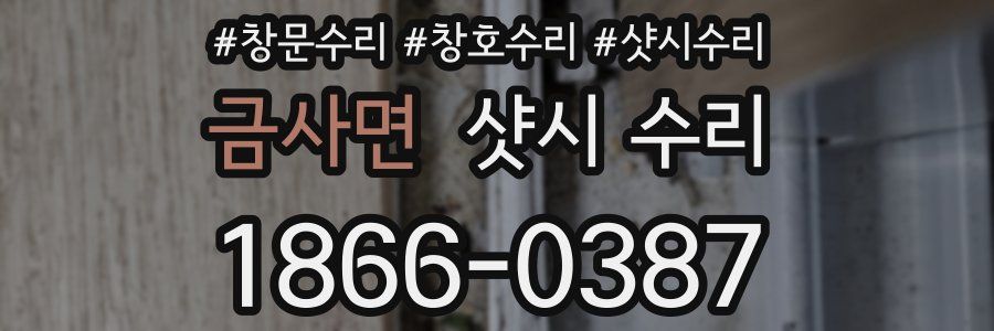 금사면 샷시 수리
