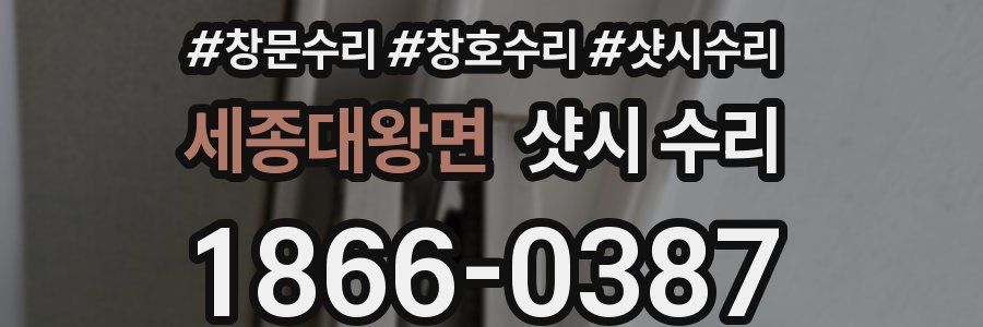 세종대왕면 샷시 수리