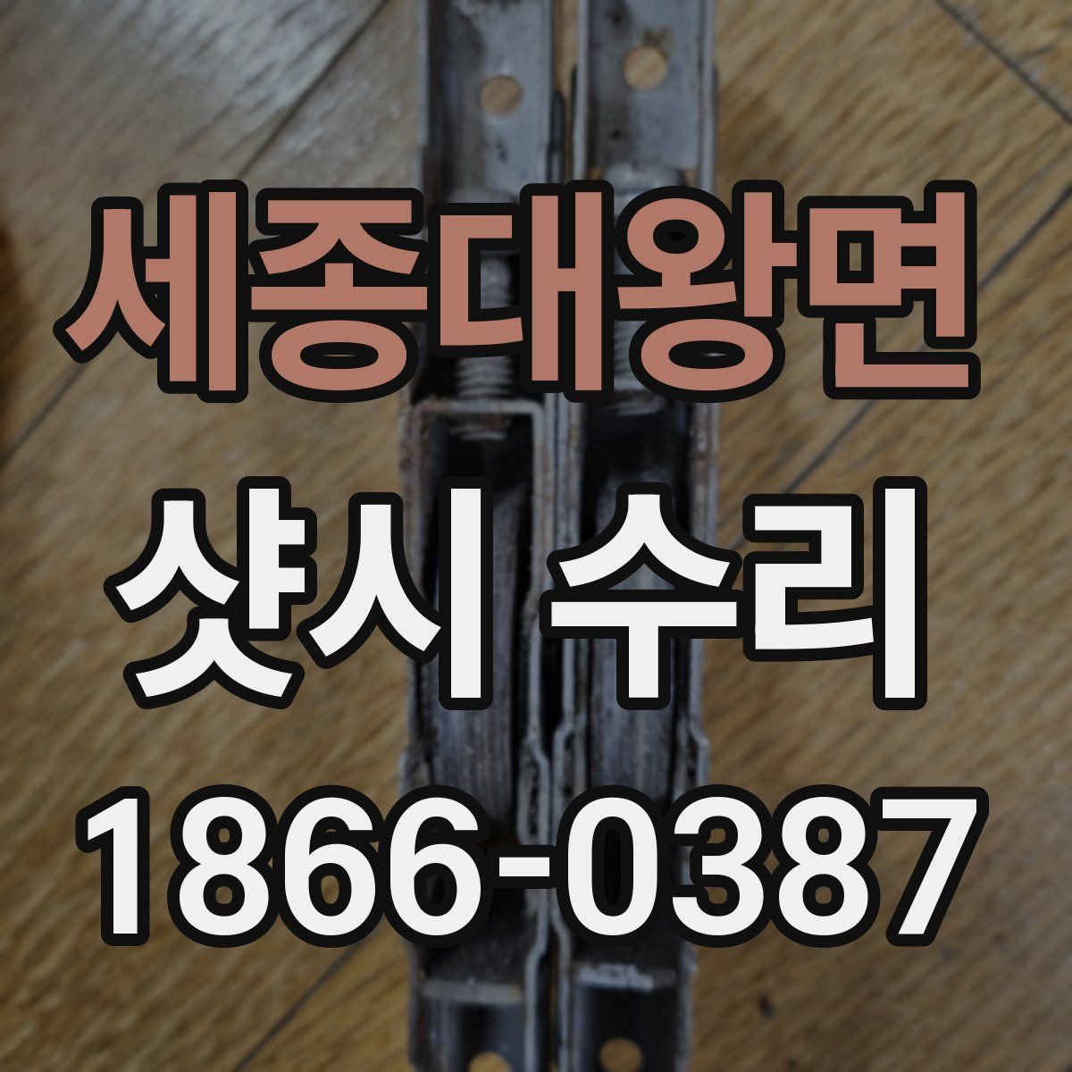 세종대왕면 샷시 수리