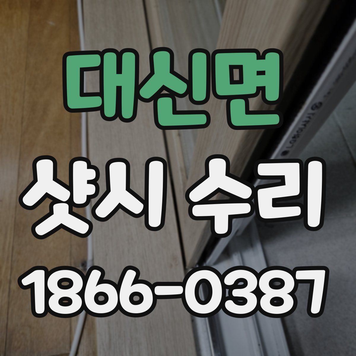 대신면 샷시 수리