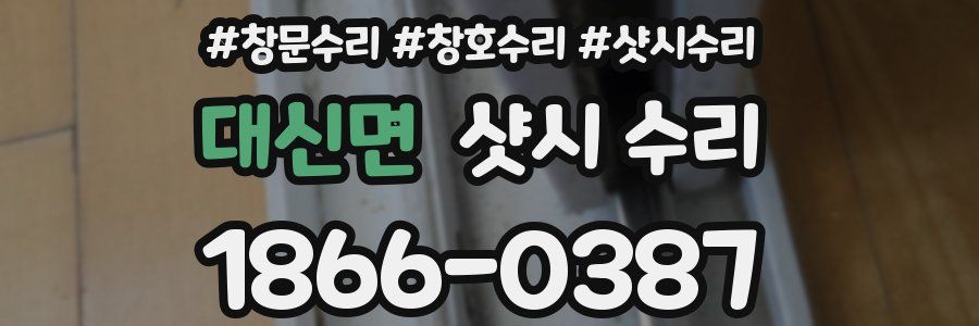 대신면 샷시 수리