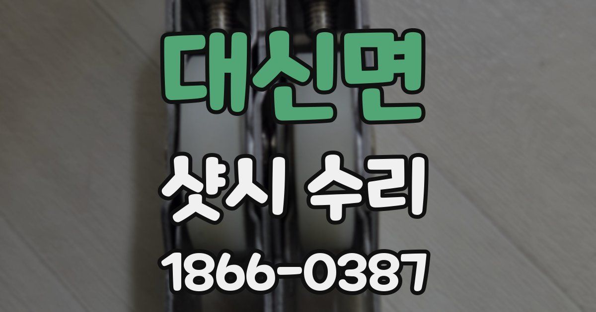 대신면 샷시 수리