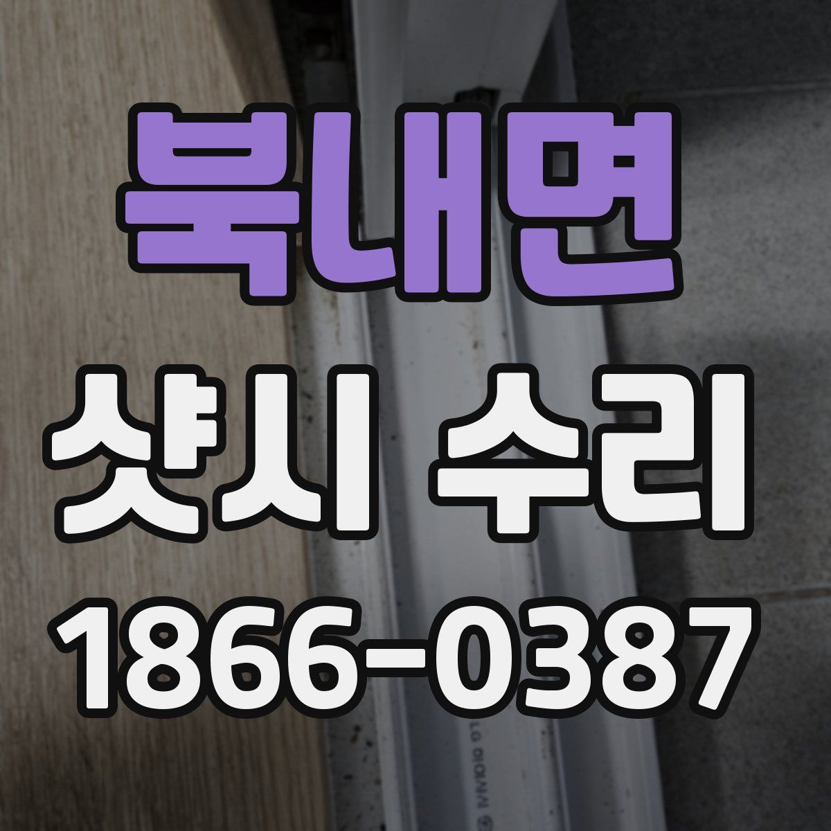 북내면 샷시 수리