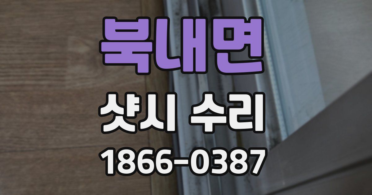 북내면 샷시 수리