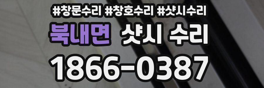 북내면 샷시 수리
