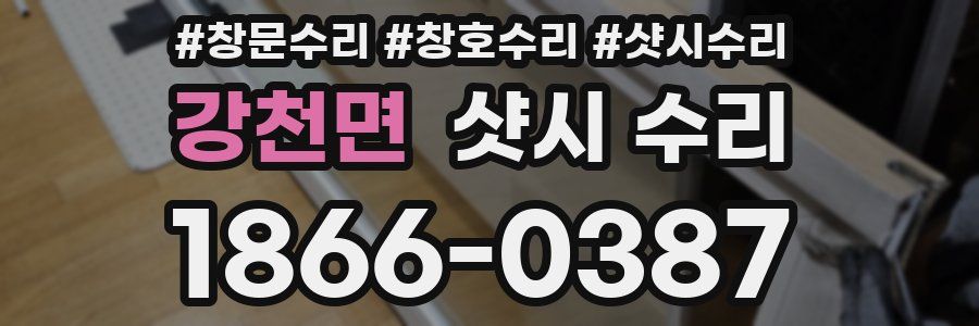 강천면 샷시 수리