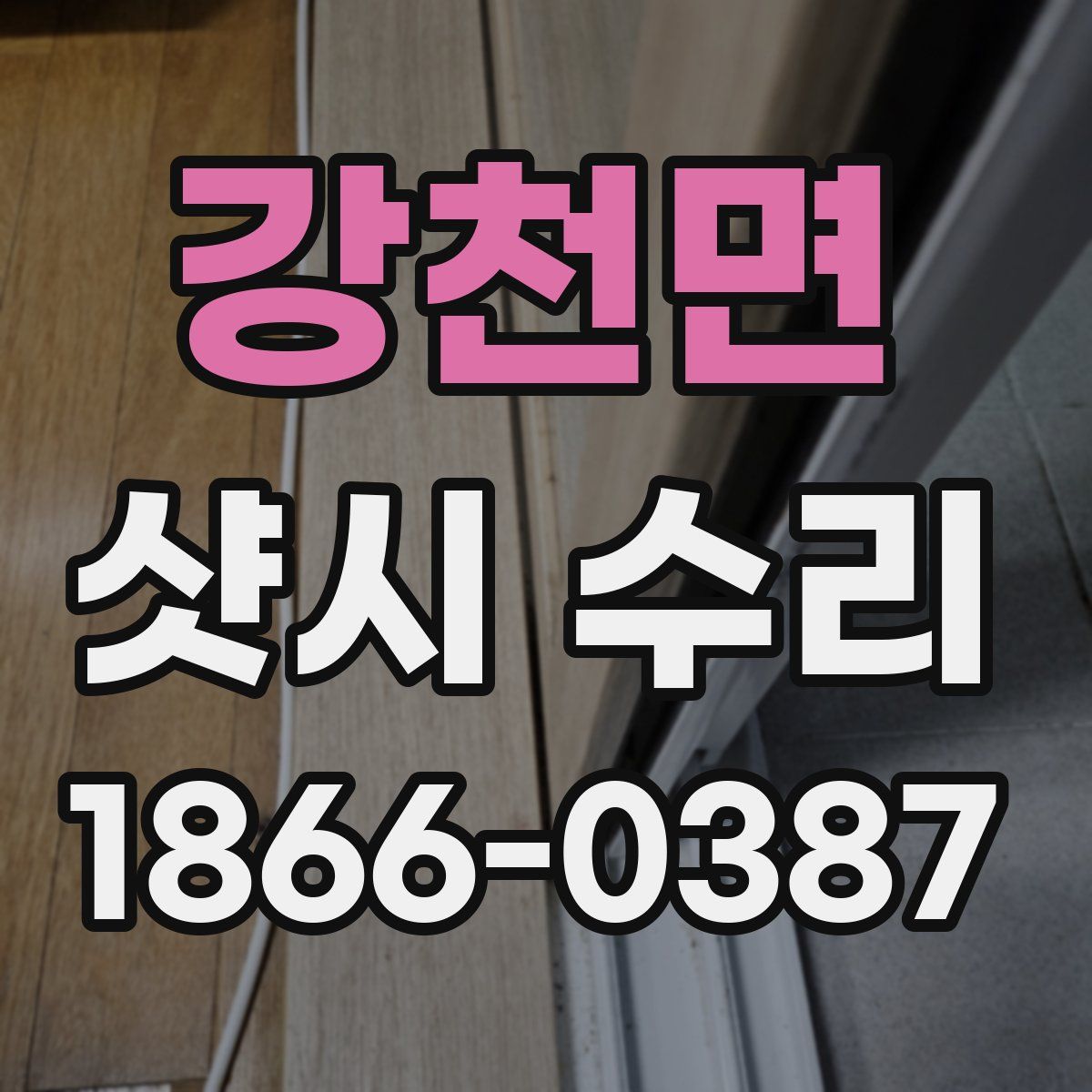강천면 샷시 수리