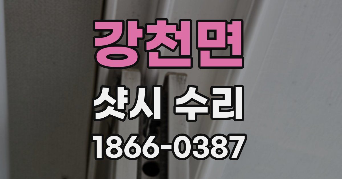 강천면 샷시 수리
