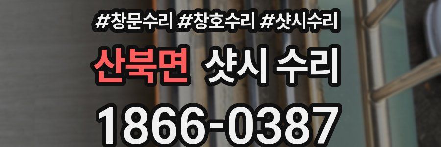산북면 샷시 수리