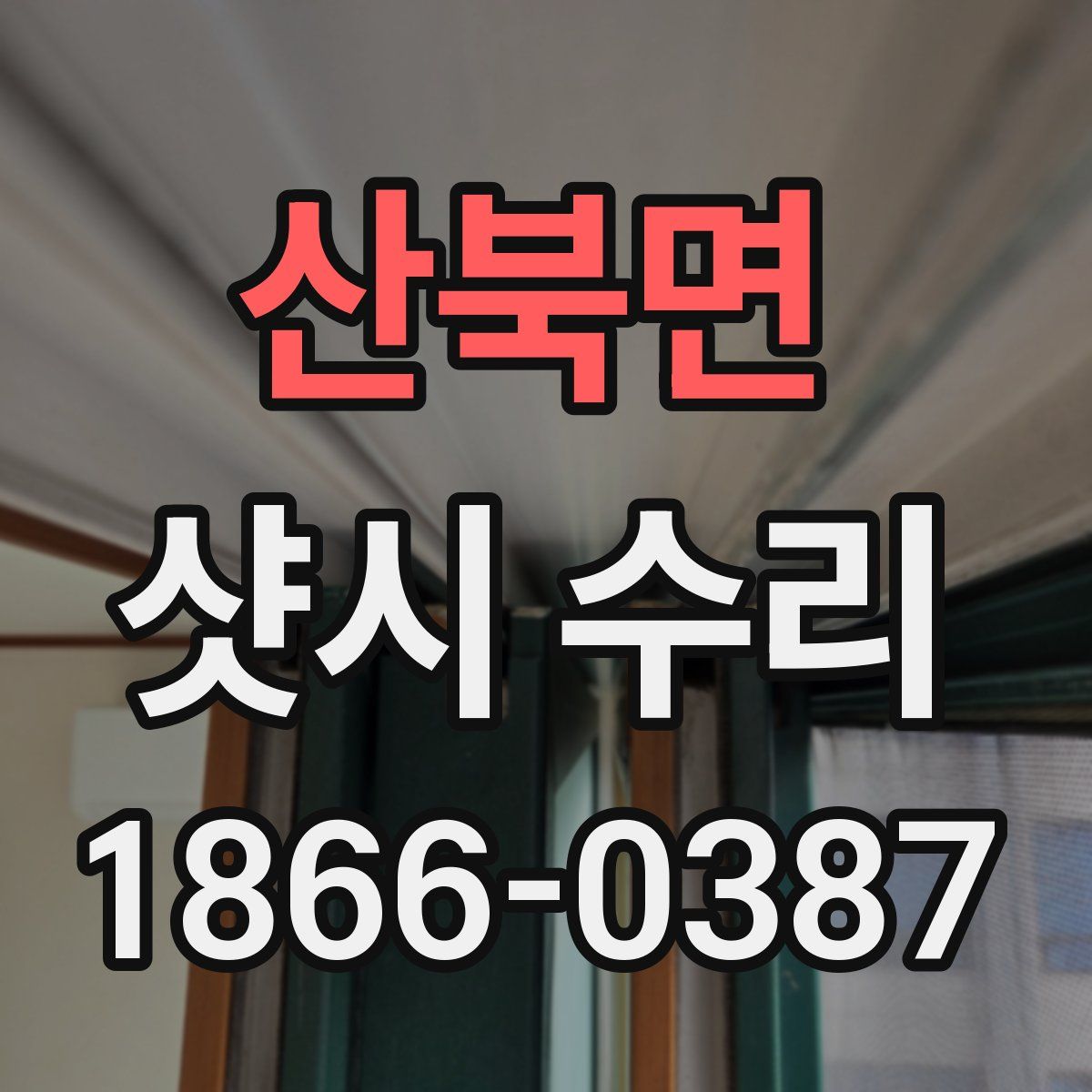 산북면 샷시 수리