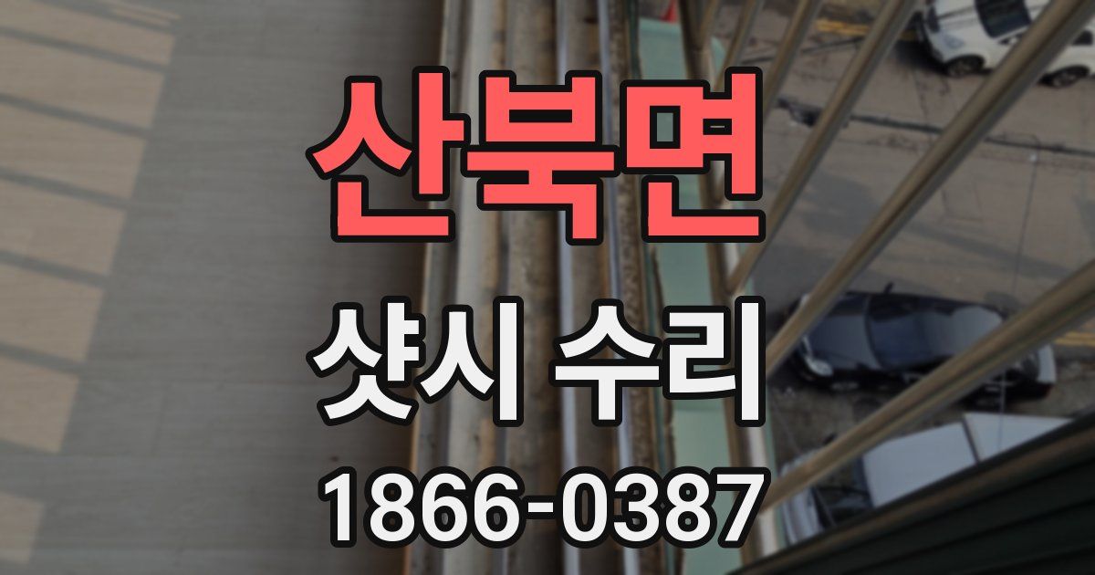 산북면 샷시 수리