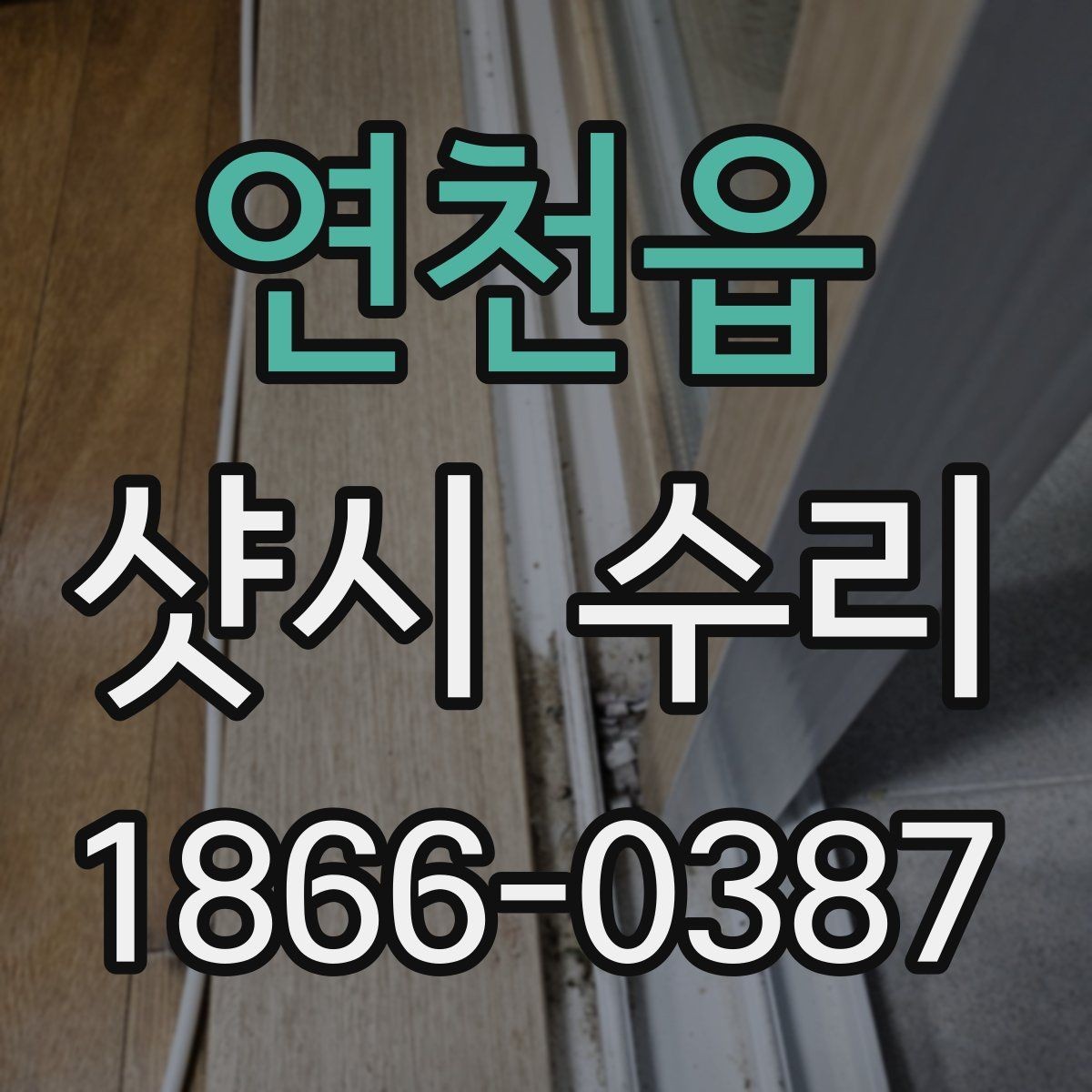 연천읍 샷시 수리 전 점검해야 할 증상과 원인