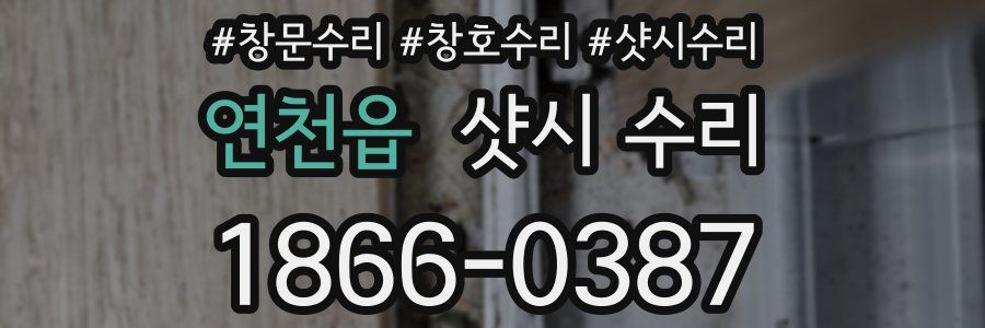 연천읍 샷시 수리