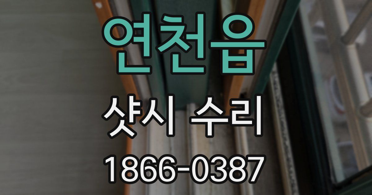 연천읍 샷시 수리