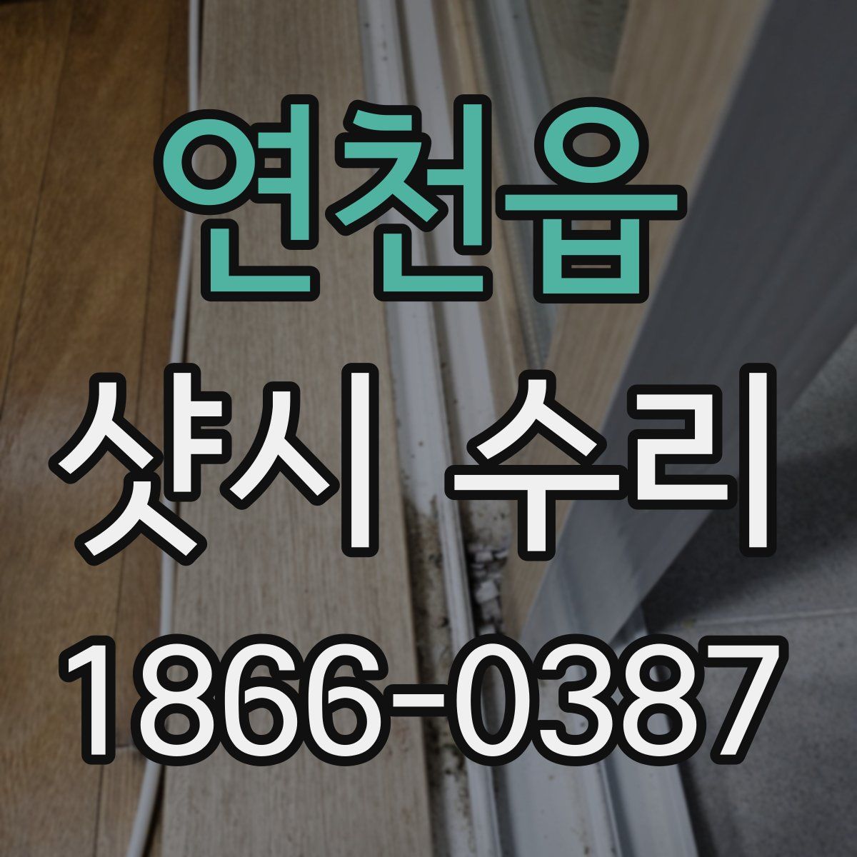 연천읍 샷시 수리