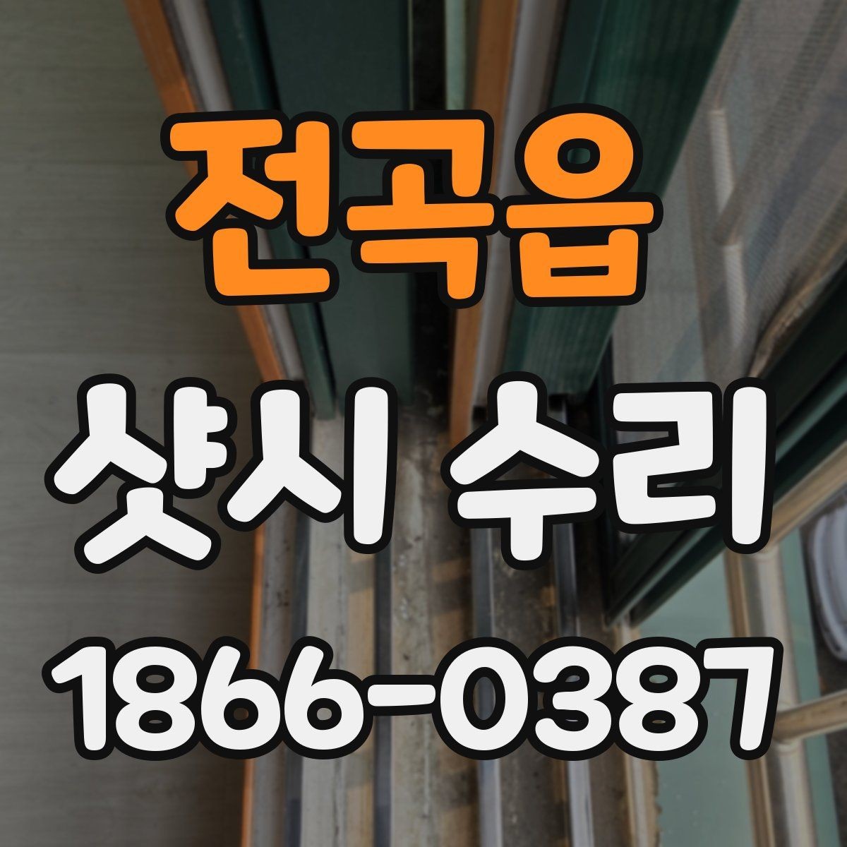전곡읍 샷시 수리 전 교체가 더 나은 경우도 있을까