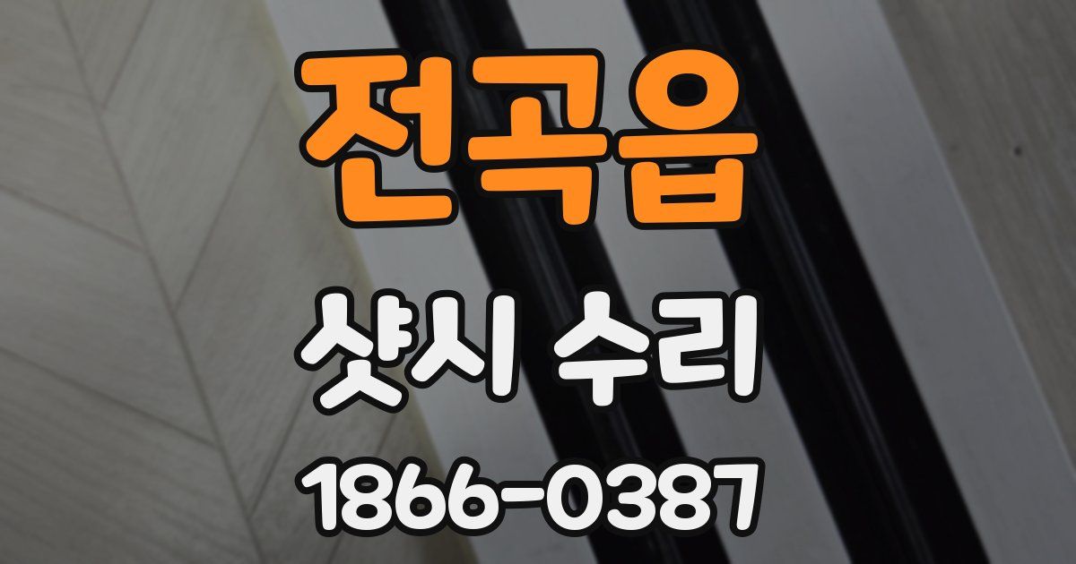 전곡읍 샷시 수리