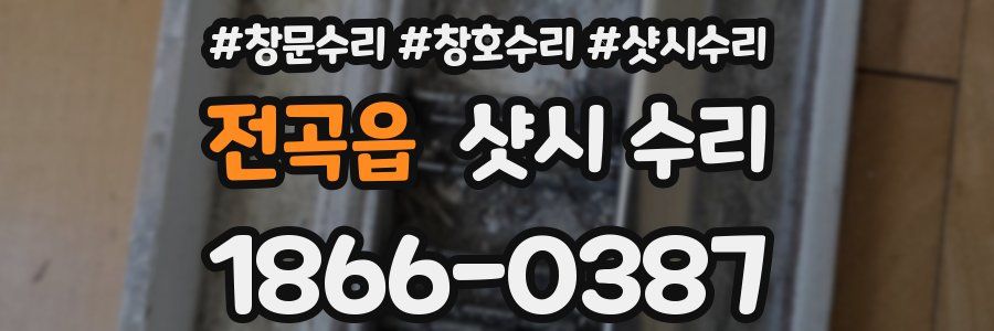전곡읍 샷시 수리