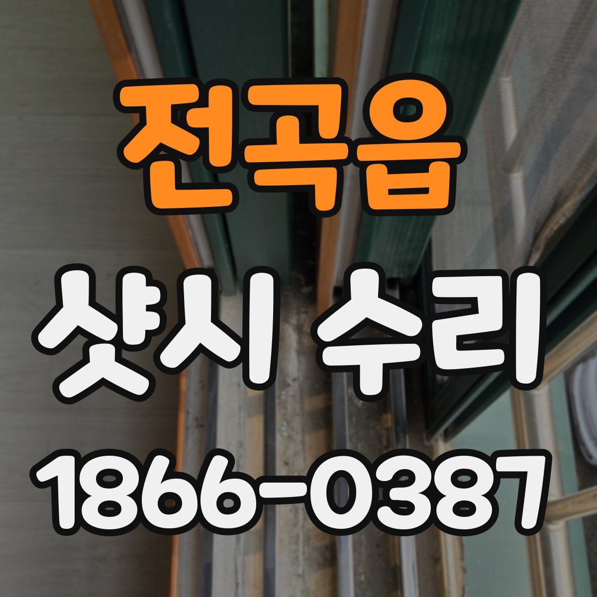 전곡읍 샷시 수리