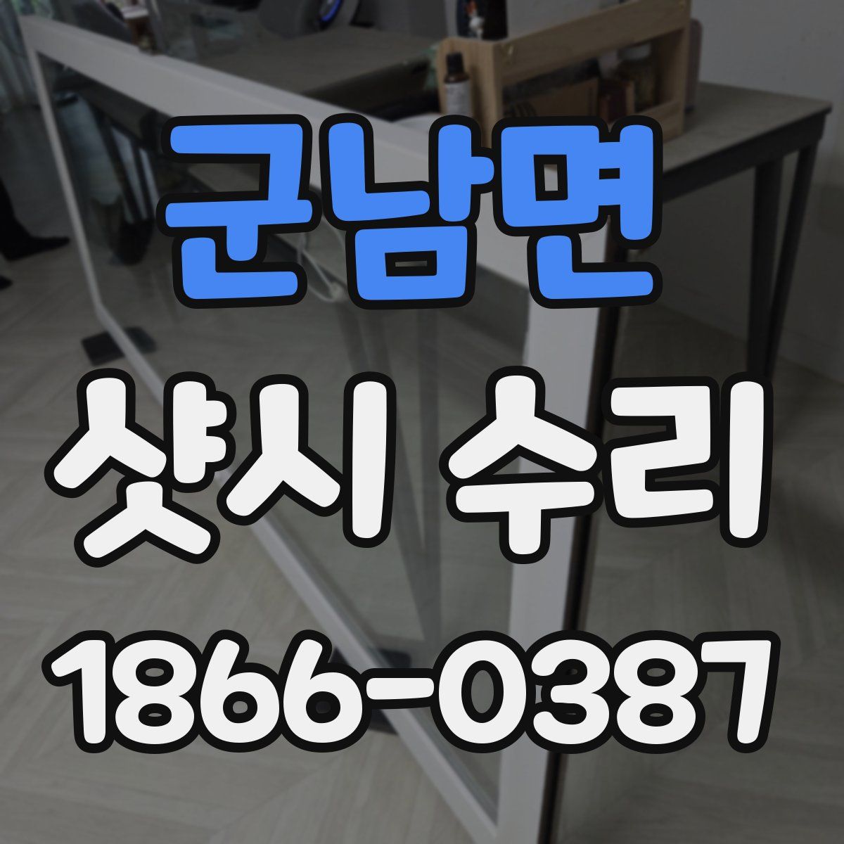 군남면 샷시 수리