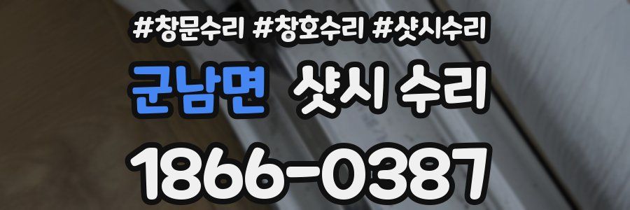군남면 샷시 수리