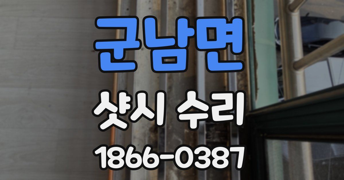 군남면 샷시 수리