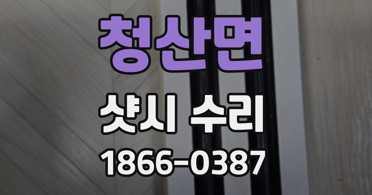 청산면 샷시 수리