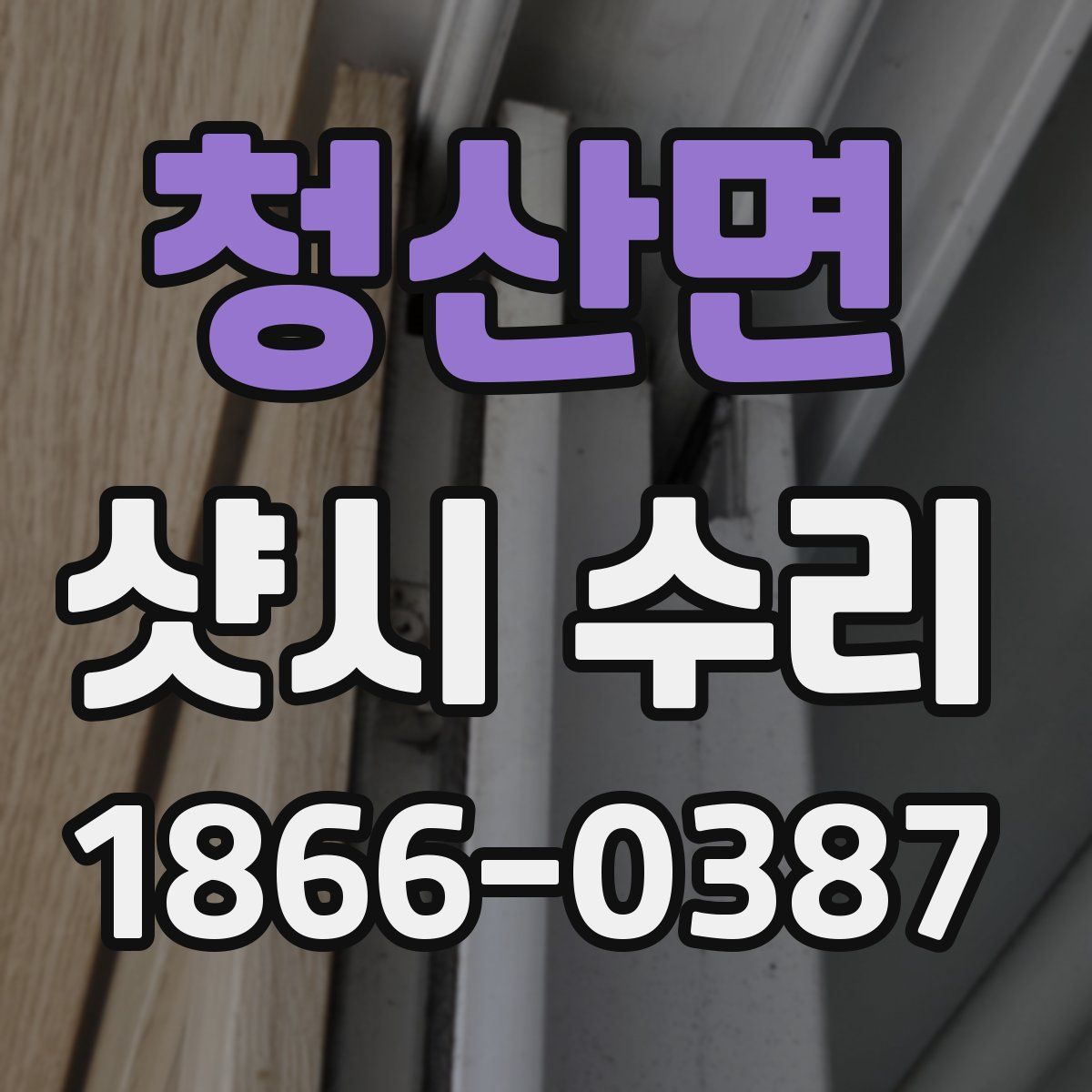 청산면 샷시 수리