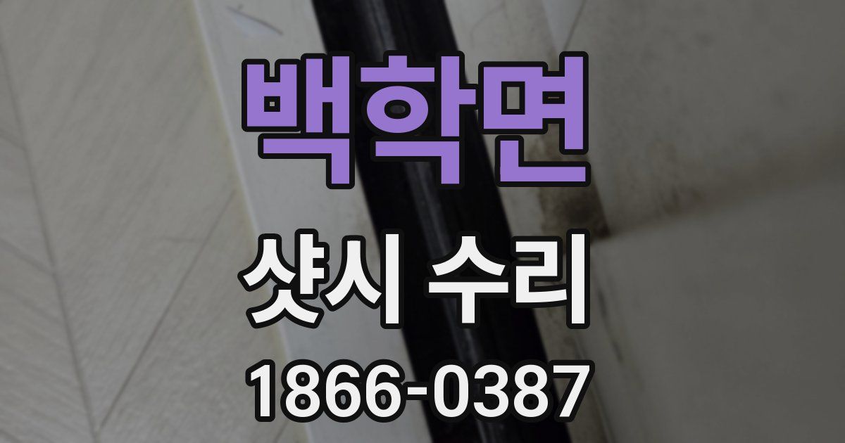 백학면 샷시 수리