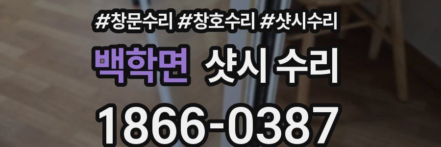 백학면 샷시 수리