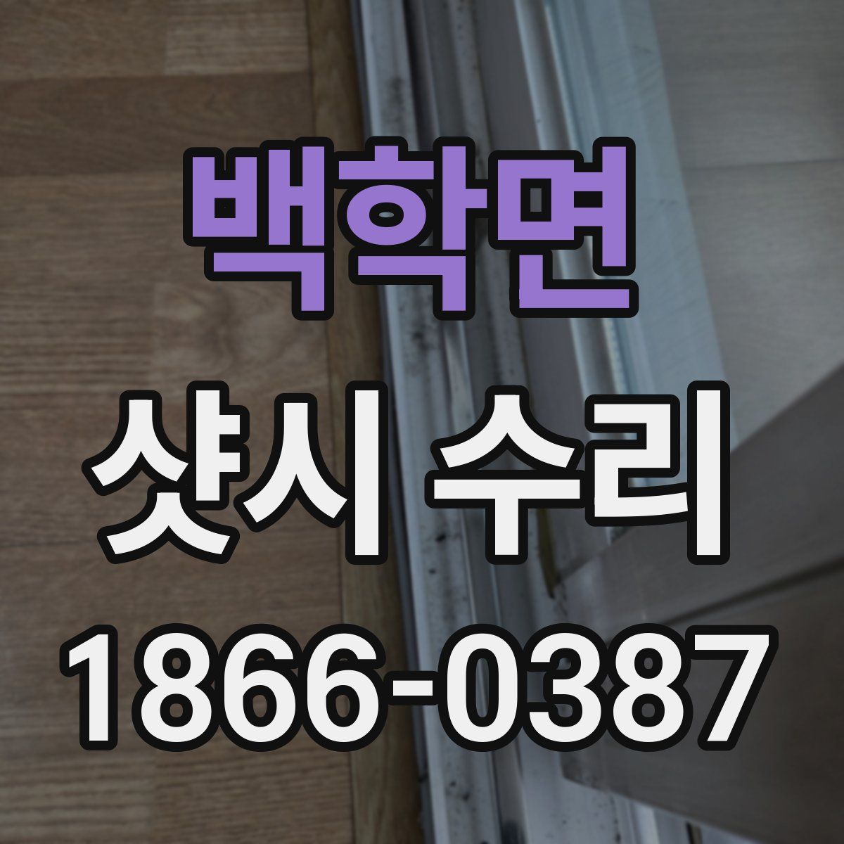 백학면 샷시 수리