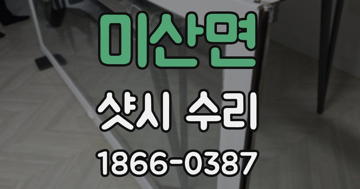 미산면 샷시 수리