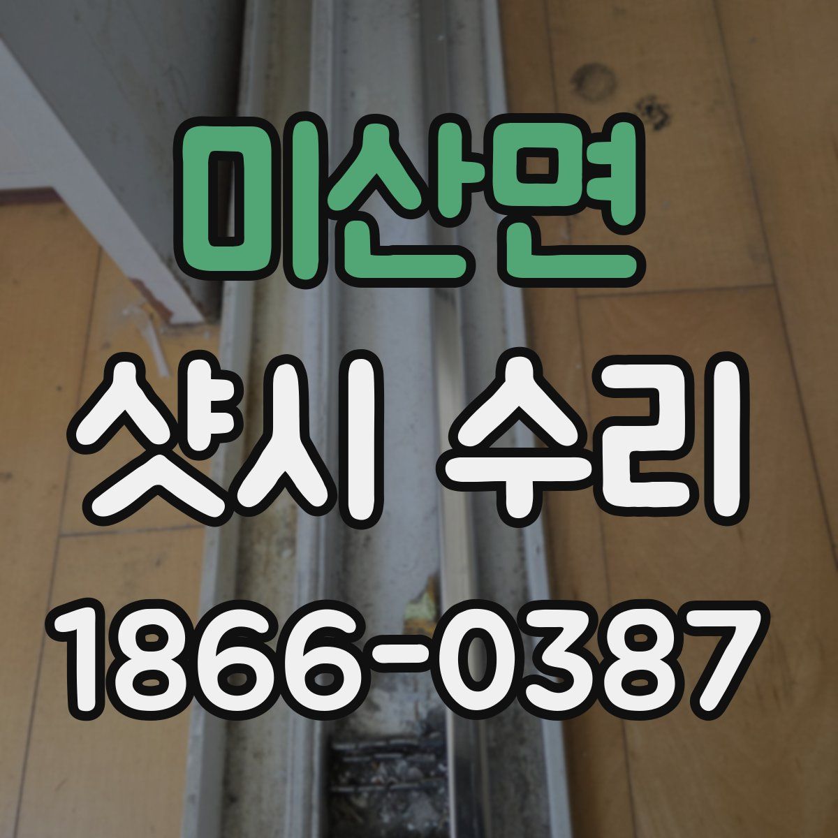미산면 샷시 수리