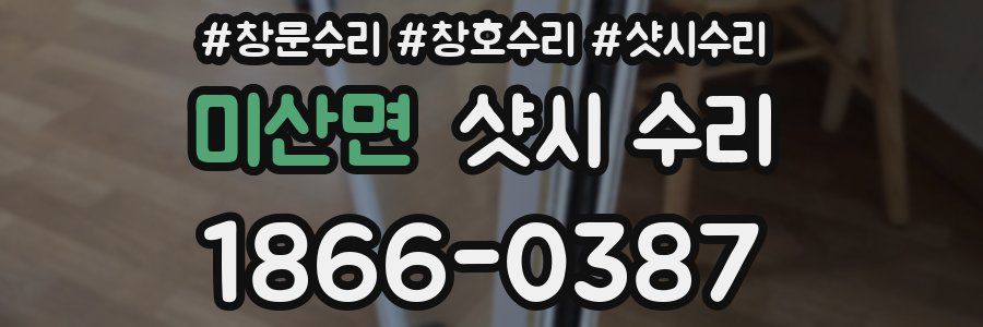 미산면 샷시 수리